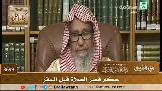 [3699] حكم قصر الصلاة قبل السفر - صالح الفوزان