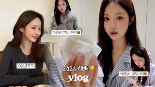 [vlog] 겨울옷 왕창 언박싱하고 공부도 시작한 연말과 새해 준비☃️ 다음 여행지는요..! | 마라탕과 두쫀쿠 | 새해 버킷리스트 | 음원 녹음🎙️| 크리스마스 코스요리