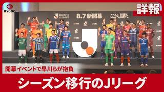 【詳報】シーズン移行のJリーグ 開幕イベントで早川が抱負
