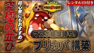 【初心者必見】カバルドン×ブリジュラスが究極の並び！最強構築解説【レンタルID付き｜ポケモンチャンピオンズ】