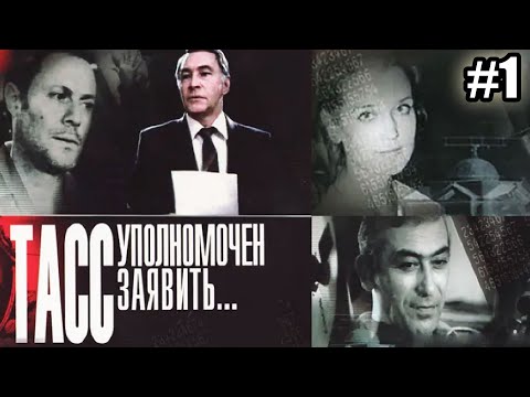 ТАСС уполномочен заявить  - 1 серия (1984)