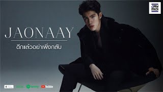 ดึกแล้วอย่าเพิ่งกลับ – JAONAAY (เจ้านาย)