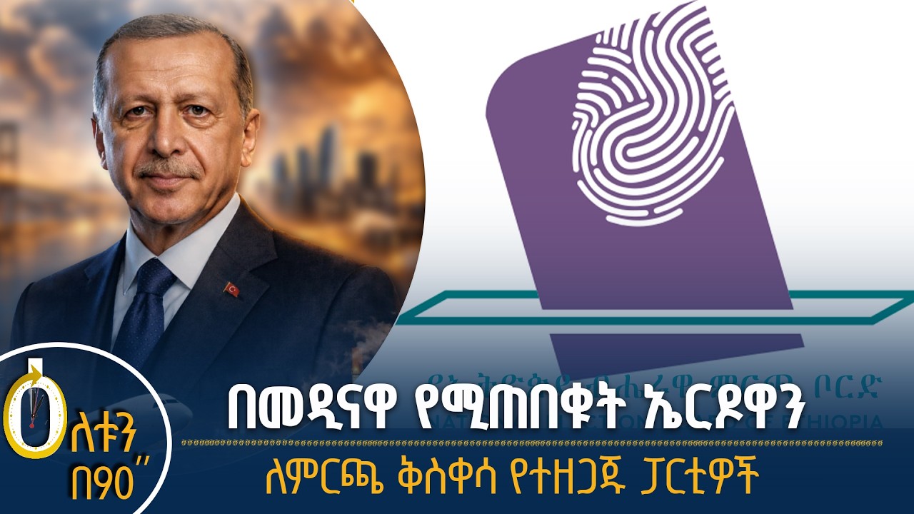 👉 በአዲስ አበባ የሚጠበቁት የቱርክዬ ፕሬዚዳንት  👉 ለምርጫ ቅስቀሳ የተዘጋጁ ፓርቲ?