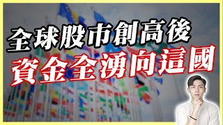 GDP飆7.8%💥外資瘋搶的新投資熱區？資金正全力轉進！會是下一個十年成長奇蹟嗎？