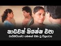 Katawath Kiyanna Epa ඉනෝකා දිල්රුක්ෂි රගපෑ අඩනිරු�