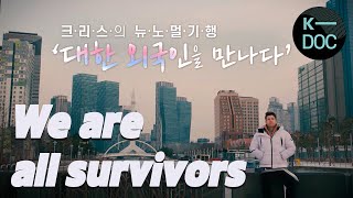 We're all survivors - what we'd been through during the COVID-19 in Korea | KBS 210121