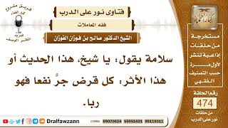 صورة 6796- حكم القرض إذا جر نفعاً - الشيخ صالح الفوزان