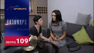 Գոյամարտ, Սերիա 109 / Goyamart