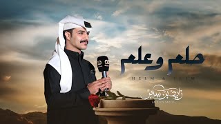كلمات اغنية حلم وعلم زايد بن سابر