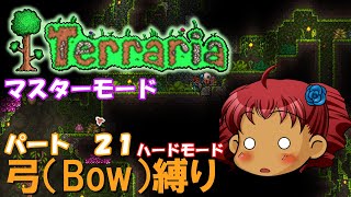 [Terraria]　弓（BOW）縛り　パート２１　[ゆっくり実況]