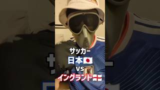 サッカー日本代表vsイングランド🇯🇵🏴󠁧󠁢󠁥󠁮󠁧󠁿、観戦したときのリアクション動画！