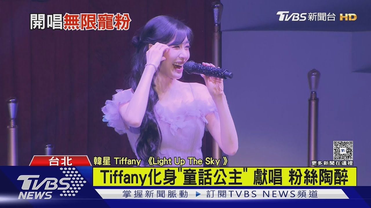 少女時代Tiffany來了!化身「童話公主」寵粉狂比愛心甜翻