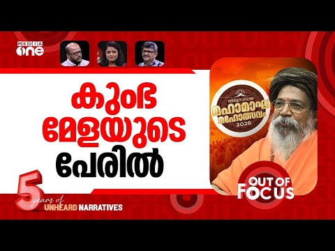 മലപ്പുറത്തെ കുംഭമേള | Malappuram ‘Kumbh Mela’: What triggered the row? | Out Of Focus