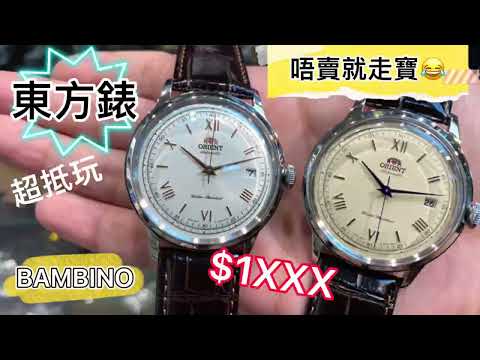 33.「東方錶」超拱鏡自動錶，仟零蚊入手完全唔洗諗😃😃