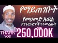 Mohammed Awol Engurguro መሀመድአወል የምንጊዜም ምርጥ እንጉርጉሮ መን