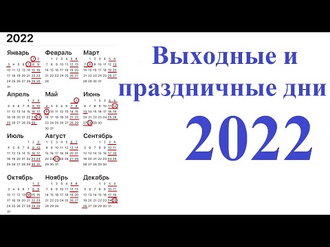Выходные и праздничные дни в 2022 году