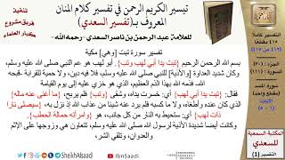 صورة (412 من 415) تفسير سورة المسد - الآيات (1-5) من تفسير السعدي \ كبار العلماء