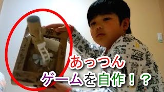 あっつん、手作りゲームを紹介♪