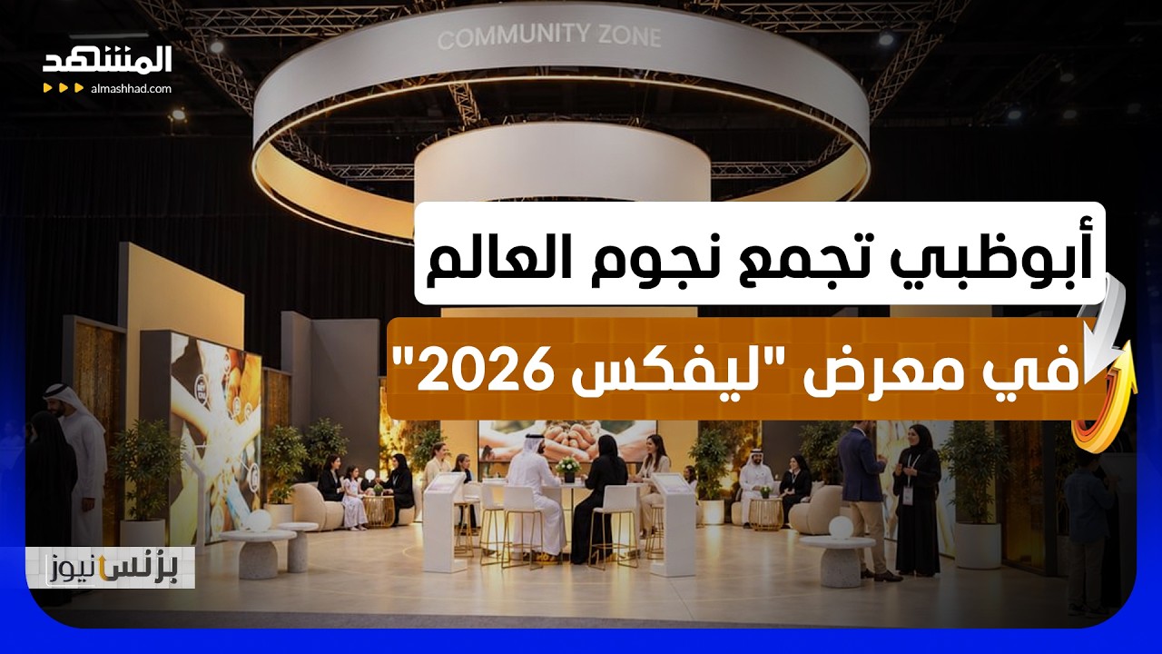 "ليفكس 2026" ينطلق بمشاركة 100 شخصية قيادية من مختلف القطاعات - بزنس نيوز