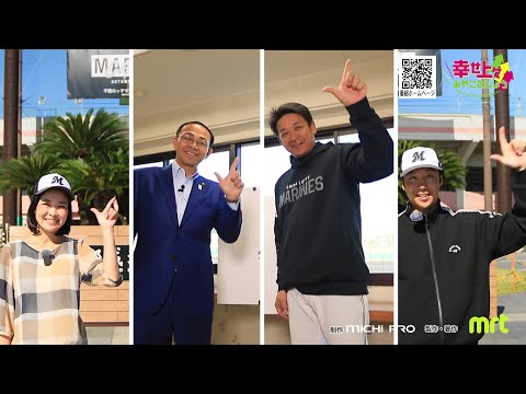 2025年11月26日(水)放送 第35回 千葉ロッテ サブロー監督×池田市長
