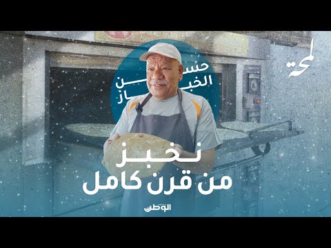 لمحة | نخبز من قرن كامل