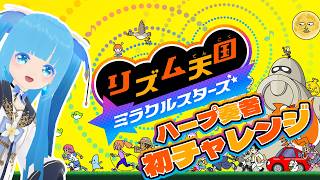 【 リズム天国 ミラクルスターズ 】 ☁ ハープ奏者が初チャレンジします！❆【 空雪ルミア/VTuber 】