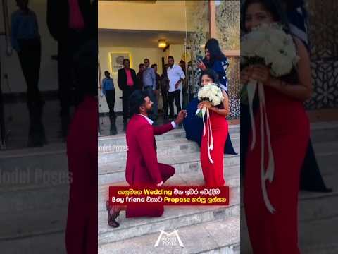 Wedding 😍💍 එක ඉවර වෙද්දිම Boyfriend එයාට Propose කරපු ලස්සන 💐❤️🎁 #wedding #trending #love