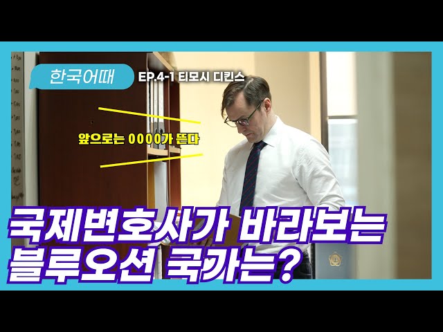 티모시의 한국과 아프리카의 미래에 대한 꿈 | 티모시 디킨스