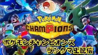【ポケモンチャンピオンズ】新作&新環境ランクマ遊ぶ！#ポケモンチャンピオンズ #ポケチャン