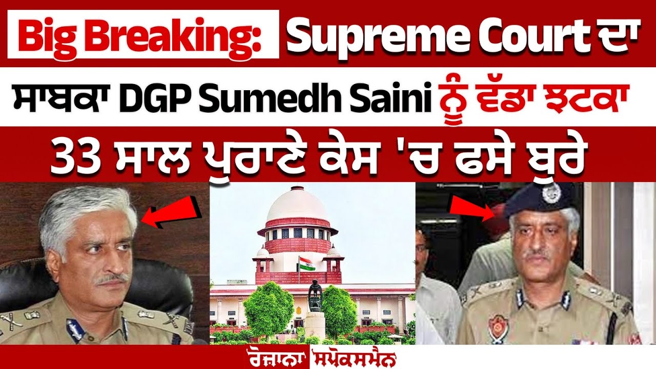 Supreme Court dismisses SLP filed by the former SSP Sumedh Saini Supreme Court dismisses SLP filed by the former SSP Sumedh Saini