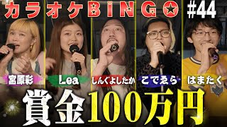 【第44回】初めての展開に涙...カラオケBINGOで賞金100万円🎯 by シアーミュージック