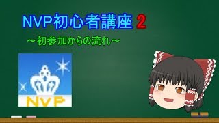 【Minecraft】NVPサーバー初心者講座 2 ～初参加からの流れ～ 【ゆっくり解説】