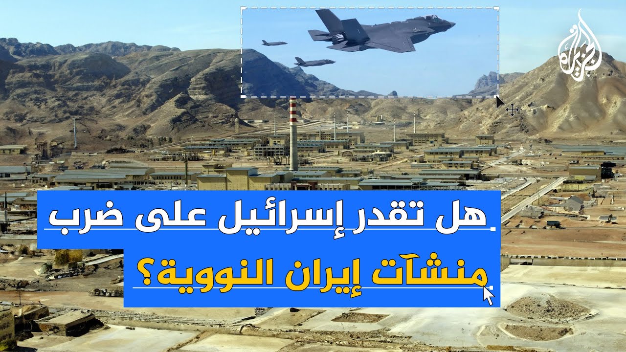 هل تقدر اسرائيل على ضرب منشاة ايران