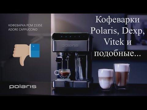 Обзор кофеварок Polaris 1520e, Dexp EM-1000 и их клонов, Polaris 1535e с автокапучинатором.