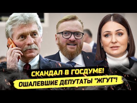 ⚡️СКАНДАЛЫ В ДУМЕ! МИЛОНОВ НАЗВАЛ ПЕСКОВА "Л0ХОМ"? ВЕЧЕРИНКИ ЭЛИТКИ К НГ!