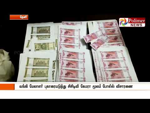 18 லட்சத்துக்கும் மேற்பட்ட கள்ள ரூபாய் நோட்டுகள் பறிமுதல் - கும்பலை கைது செய்து போலீஸ் விசாரணை