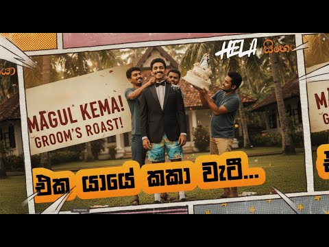 Eka Yaye Kaka Wati | එක යායේ | Pop Cover Version | @HelaSinghya #cover #song #wedding