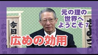 【元の理の世界へようこそ】岡田悟・甲賀大教会役員「広めの効用」