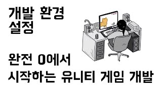 [완전초보] 유니티 & C# 게임 개발 입문 01 - 개발환경 설정