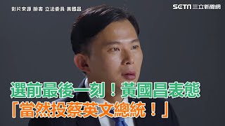 [爆卦]  黃國昌：關於公視董事長的修法爭議