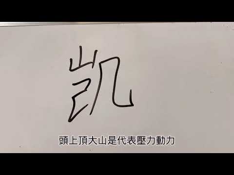 凱名字