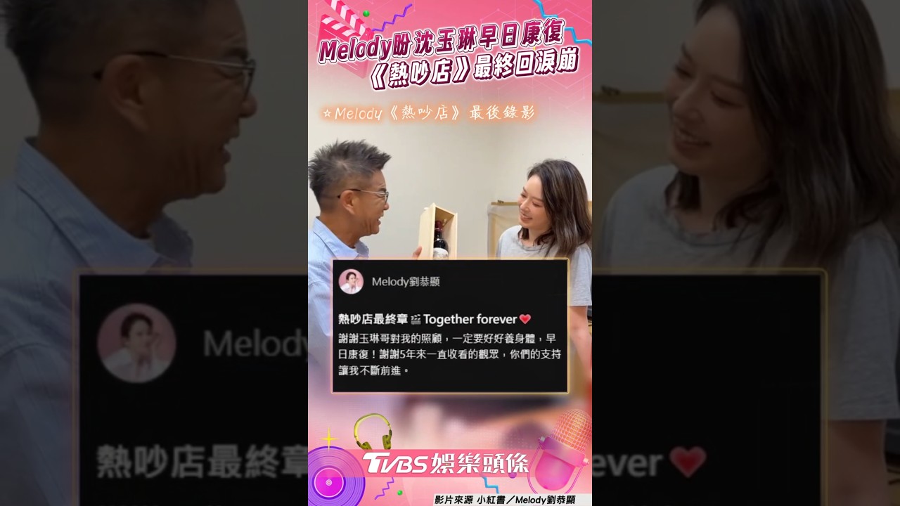 影音／Melody《熱吵店》最終回淚崩！　後台送禮沈玉琳發文盼早日康復