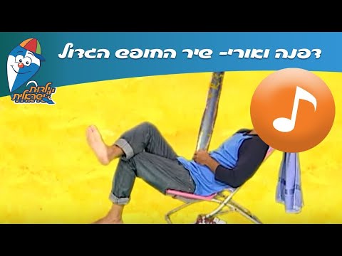 דפנה ואורי: החופש הגדול -  ילדות ישראלית