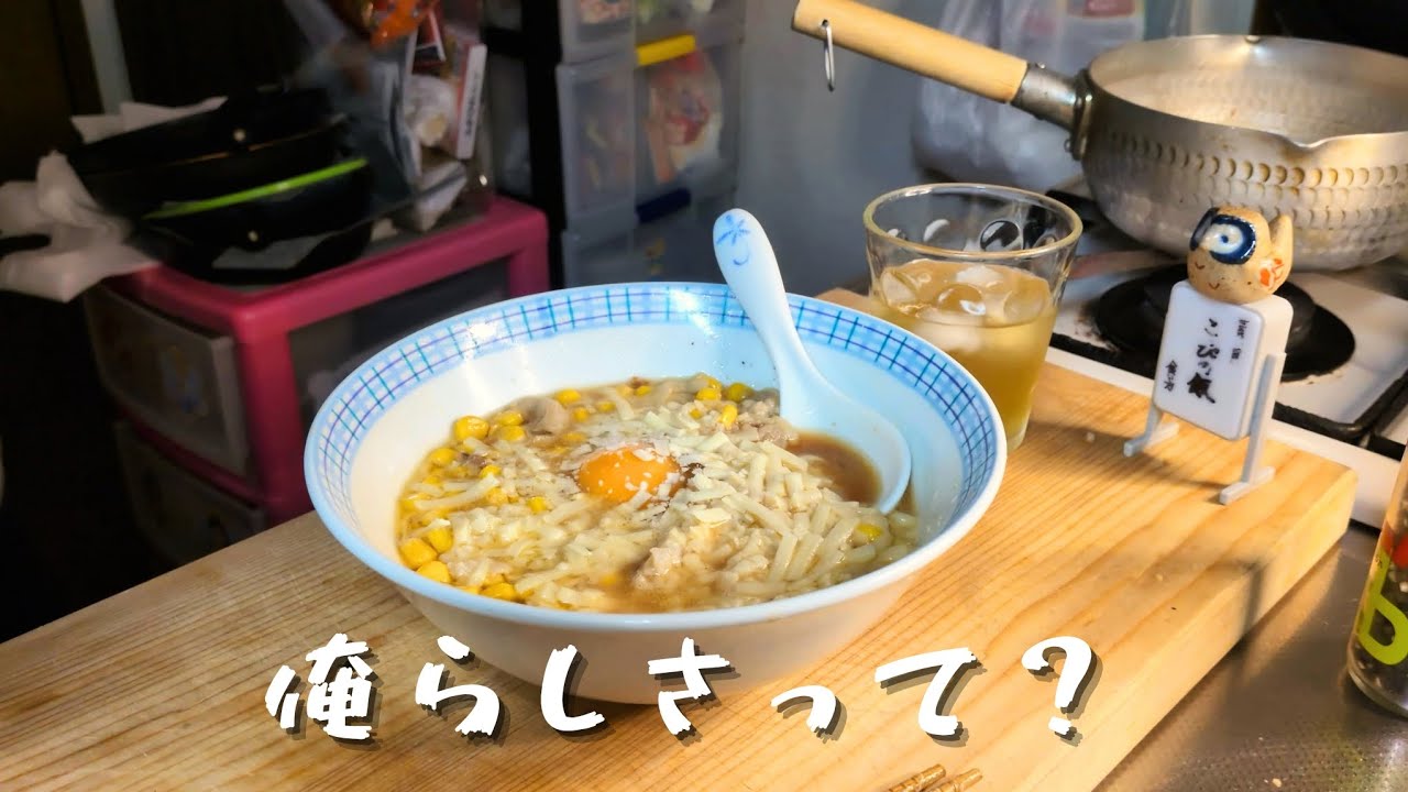 【Vlog】俺らしさを語る。深夜にすする札幌一番味噌ラーメン