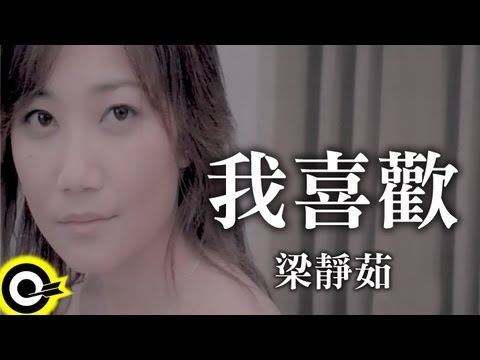 梁靜茹 Fish Leong【我喜歡 I Like It】Official Music Video