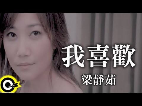 download lagu mp3 mp4 我 喜欢 梁静茹, download lagu 我 喜欢 梁静茹 gratis, unduh video klip 我 喜欢 梁静茹