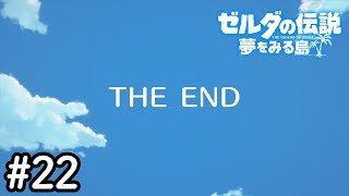 【ゼルダの伝説 夢をみる島 実況 ＃22（終）】夢からさめたどろぼー