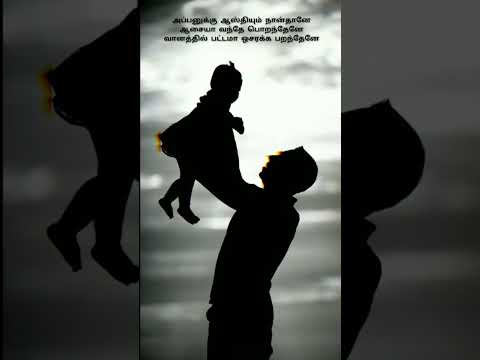 😍appanuku aaisthiyum nan thane WhatsApp status song#trending #shorts#theeranedits
