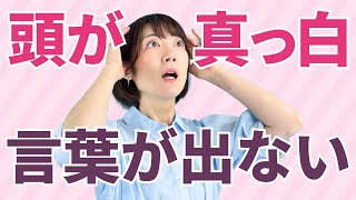 頭が真っ白で言葉が出てこない…どうしたらいい？💦言語化・話し方のコツ