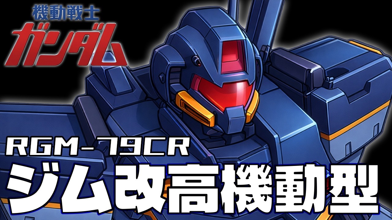 【ジムⅡの評価試験機】ジム改高機動型【ADVANCE OF Ζ ティターンズの旗のもとに】